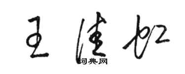 駱恆光王佳虹草書個性簽名怎么寫