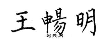何伯昌王暢明楷書個性簽名怎么寫