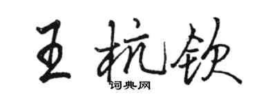 駱恆光王杭欽行書個性簽名怎么寫