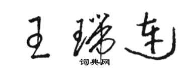 駱恆光王瑞連草書個性簽名怎么寫