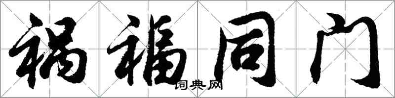 胡問遂禍福同門行書怎么寫