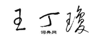 駱恆光王丁瓊草書個性簽名怎么寫