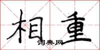 侯登峰相重楷書怎么寫