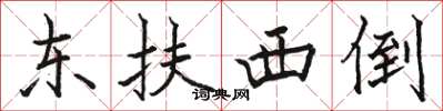 駱恆光東扶西倒楷書怎么寫