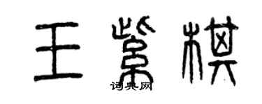 曾慶福王紫棋篆書個性簽名怎么寫