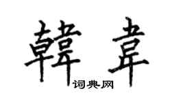 何伯昌韓韋楷書個性簽名怎么寫