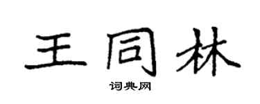 袁強王同林楷書個性簽名怎么寫