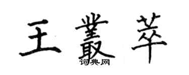 何伯昌王叢萃楷書個性簽名怎么寫