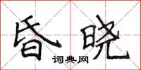 侯登峰昏曉楷書怎么寫