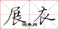 黃華生展衣楷書怎么寫