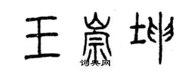 曾慶福王崇坤篆書個性簽名怎么寫