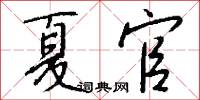 夏令營的意思_夏令營的解釋_國語詞典