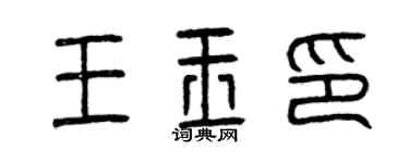 曾慶福王玉印篆書個性簽名怎么寫