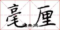 周炳元毫釐楷書怎么寫