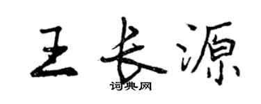 曾慶福王長源行書個性簽名怎么寫