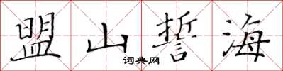 黃華生盟山誓海楷書怎么寫