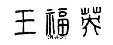 曾慶福王福英篆書個性簽名怎么寫