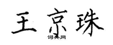 何伯昌王京珠楷書個性簽名怎么寫