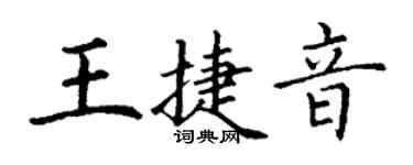 丁謙王捷音楷書個性簽名怎么寫