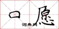 侯登峰口願楷書怎么寫