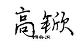 曾慶福高杴行書個性簽名怎么寫