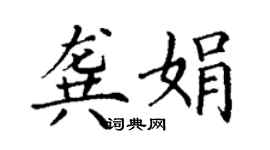 丁謙龔娟楷書個性簽名怎么寫
