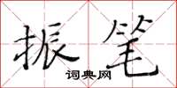 黃華生振筆楷書怎么寫