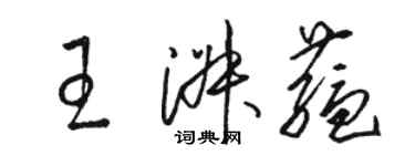 駱恆光王淑蘊草書個性簽名怎么寫