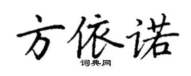 丁謙方依諾楷書個性簽名怎么寫