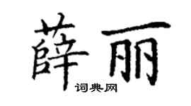 丁謙薛麗楷書個性簽名怎么寫