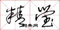 王冬齡精瑩草書怎么寫