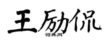 翁闓運王勵侃楷書個性簽名怎么寫