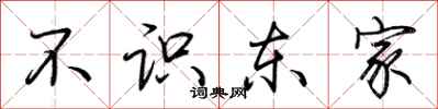 荊霄鵬不識東家行書怎么寫