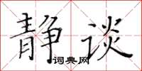 黃華生靜談楷書怎么寫