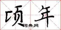 周炳元頃年楷書怎么寫