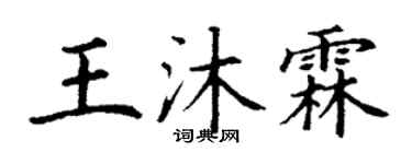 丁謙王沐霖楷書個性簽名怎么寫
