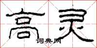 柯春海高靈隸書怎么寫
