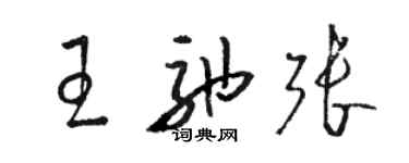 駱恆光王弛張草書個性簽名怎么寫