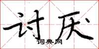 周炳元討厭楷書怎么寫