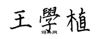 何伯昌王學植楷書個性簽名怎么寫