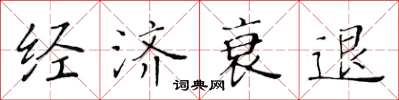 黃華生經濟衰退楷書怎么寫