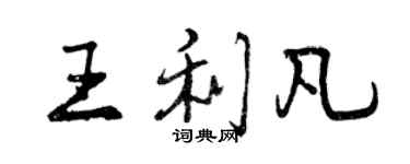 曾慶福王利凡行書個性簽名怎么寫