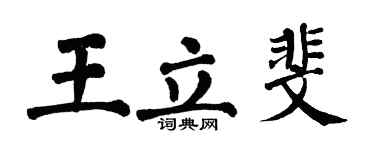 翁闓運王立斐楷書個性簽名怎么寫