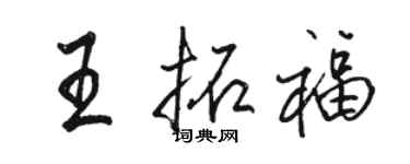 駱恆光王拓福行書個性簽名怎么寫