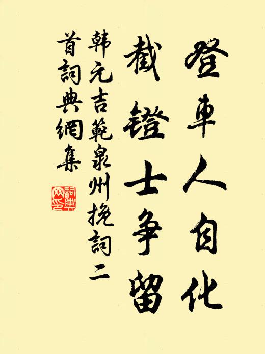 元無刀劈口，乃若神運肘 詩詞名句