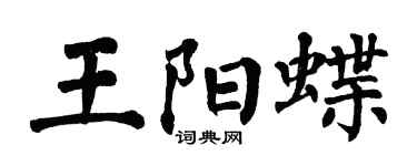 翁闓運王陽蝶楷書個性簽名怎么寫