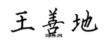 何伯昌王善地楷書個性簽名怎么寫