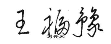 駱恆光王福豫草書個性簽名怎么寫