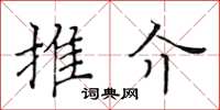 黃華生推介楷書怎么寫