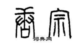 曾慶福唐宗篆書個性簽名怎么寫